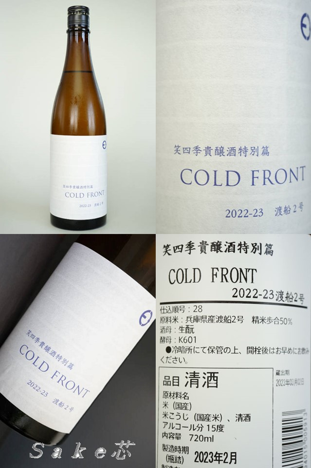 笑四季　貴醸酒特別篇　COLD　FRONT