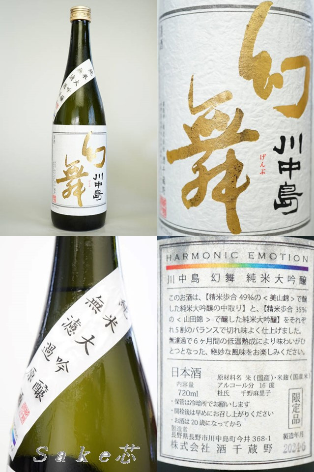 川中島　幻舞　純米大吟醸　HARMONIC EMOTION