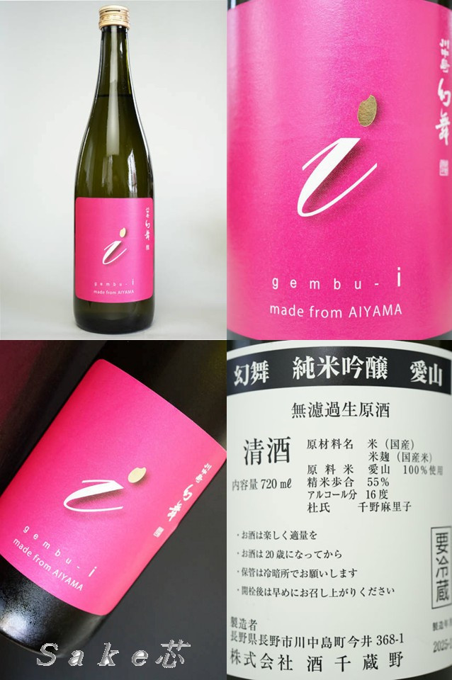 川中島　幻舞　純米吟醸　愛山