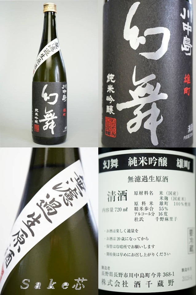 川中島幻舞 日本酒通販 Sake芯