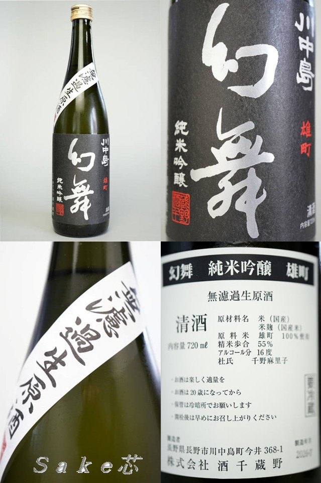 川中島幻舞 日本酒通販 Sake芯