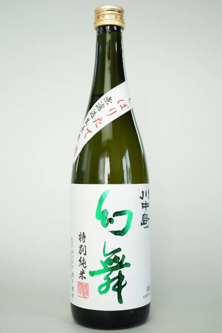 川中島　幻舞　特別純米　金紋錦　しぼりたて