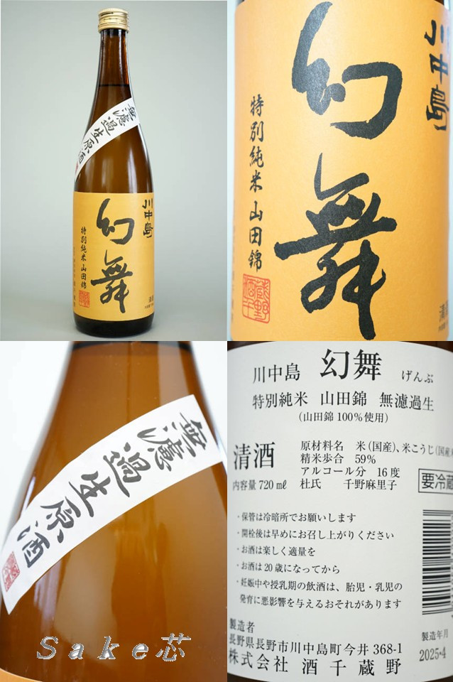 川中島　幻舞　特別純米　山田錦