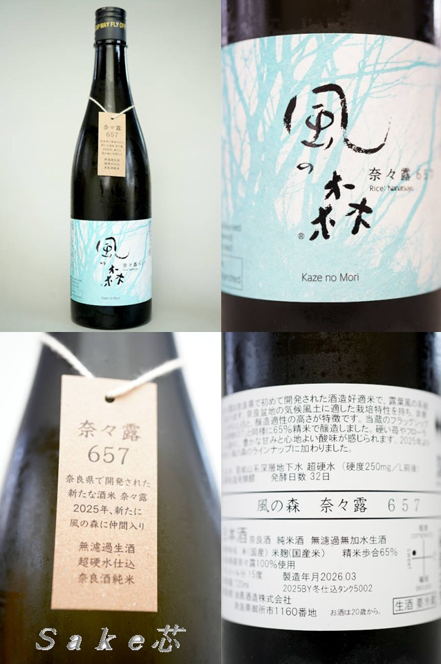 風の森　奈々露　６５７