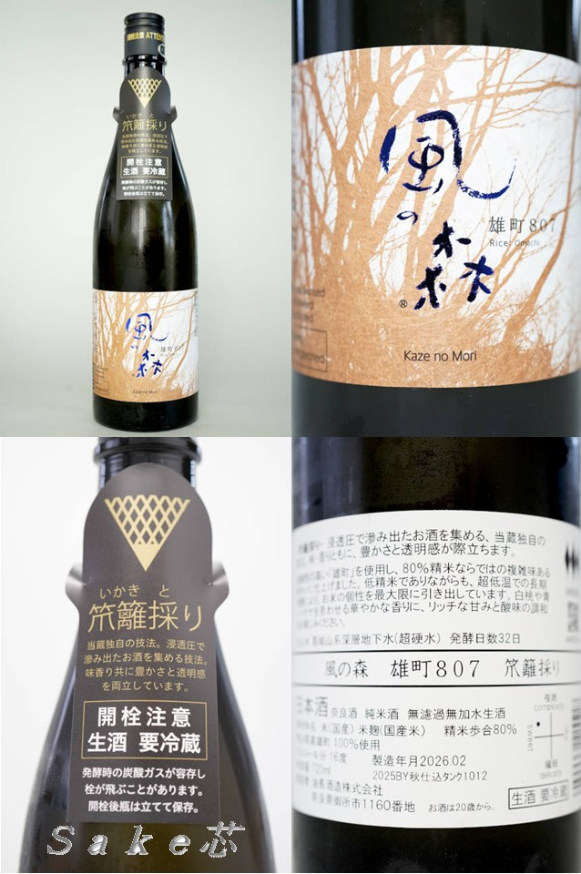 風の森　雄町　８０７　笊籬採り