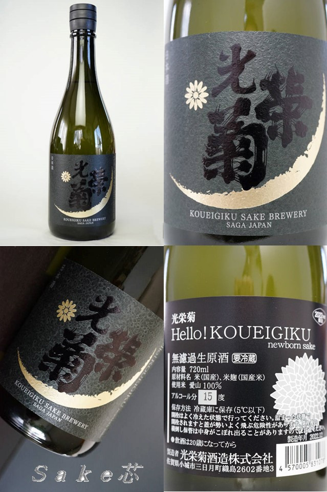 光栄菊 Hello！KOUEIGIKU　愛山　澄み酒