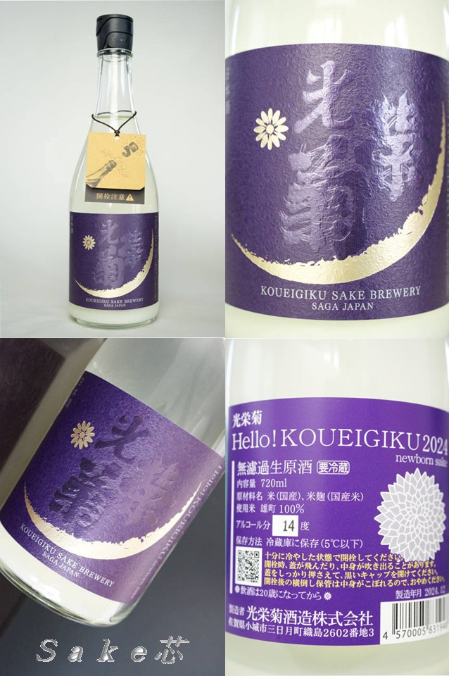 光栄菊 Hello！KOUEIGIKU　雄町　うすにごり