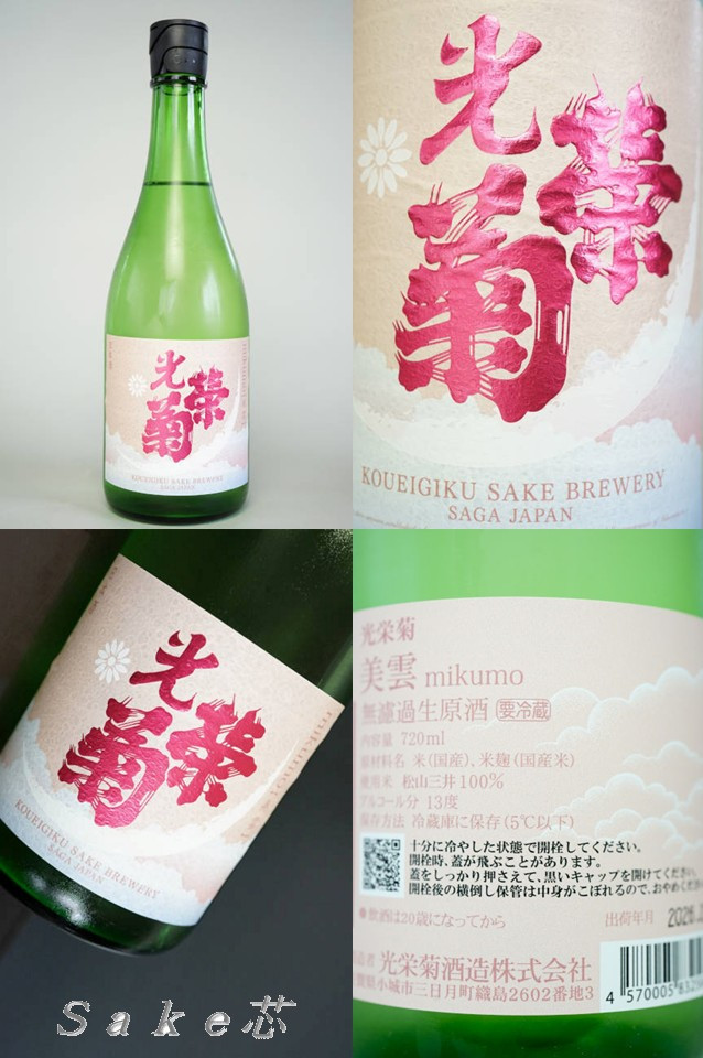 光栄菊　美雲　mikumo