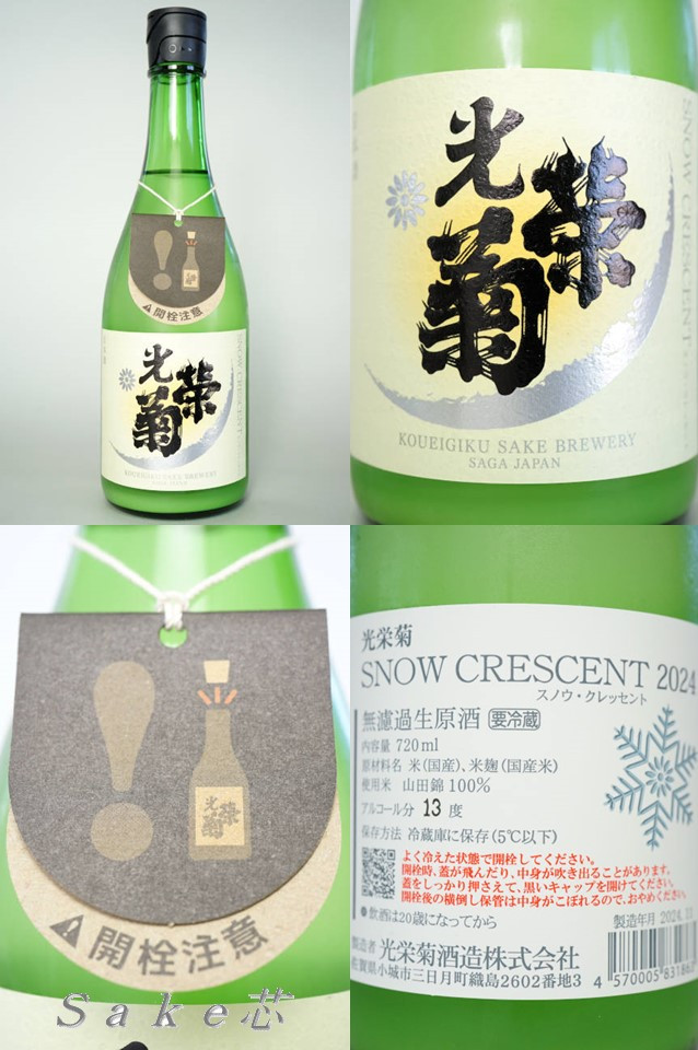 光栄菊 SNOW CRESCENT　山田錦