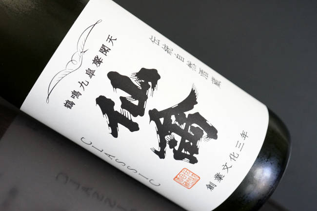 仙禽　クラシック　壱式　火入