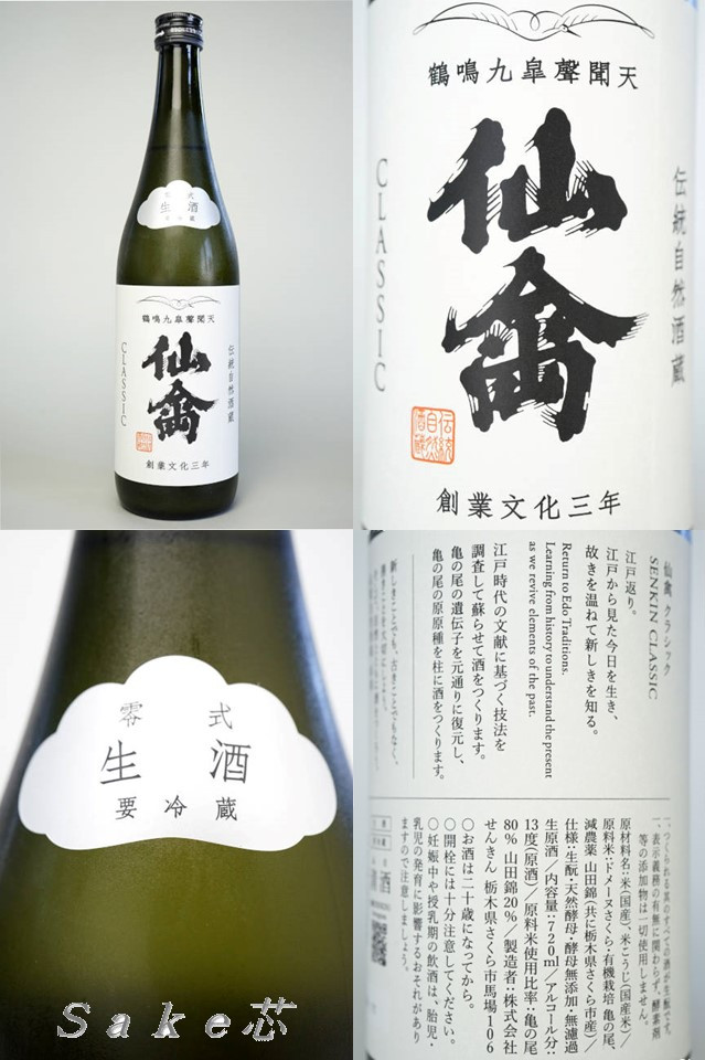 仙禽　クラシック
