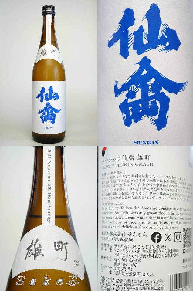 クラシック仙禽　雄町