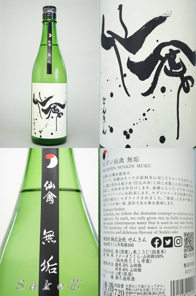 仙禽　モダン仙禽　無垢