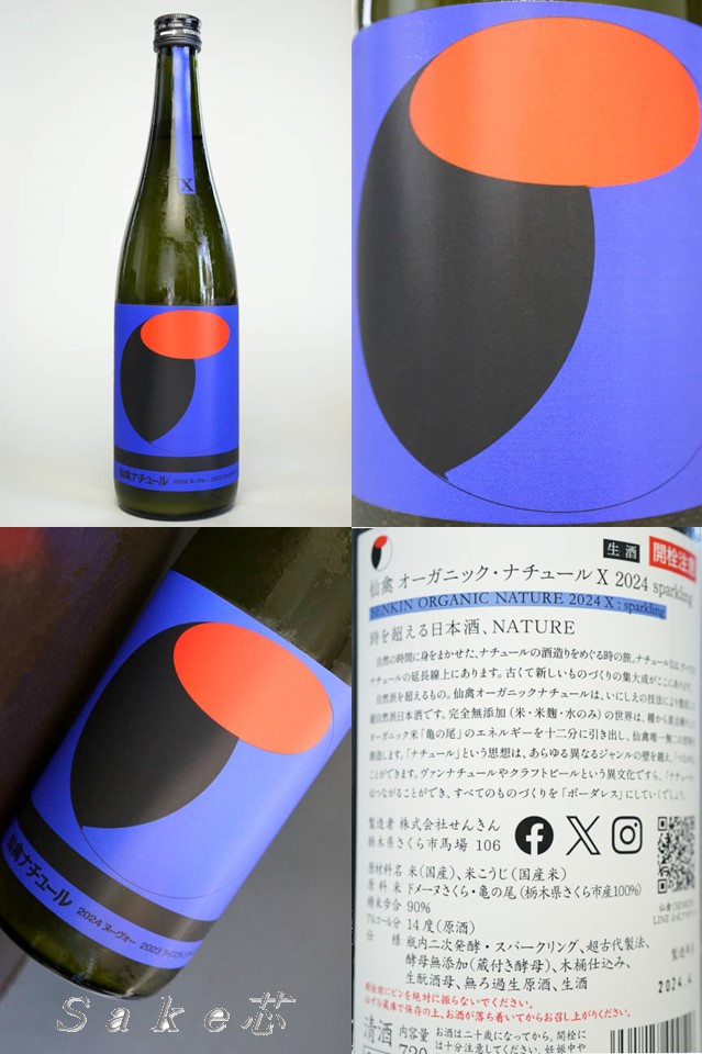 仙禽 オーガニック ナチュール X　Sparkling