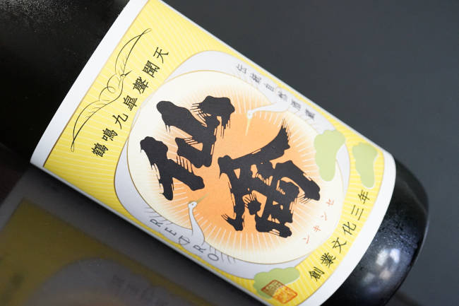 仙禽　レトロ　壱式　火入