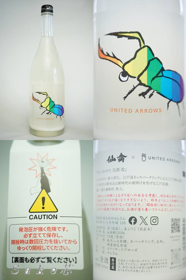 仙禽　UA　くわがた　泡酒　改