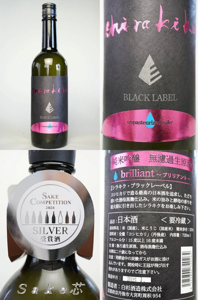 白木久　ブラックレーベル　純米吟醸　ブリリアント