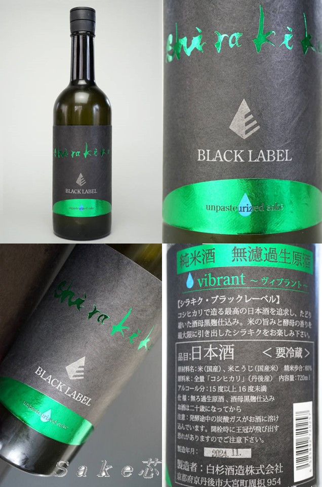 白木久　ブラックレーベル　純米　ヴィブラント