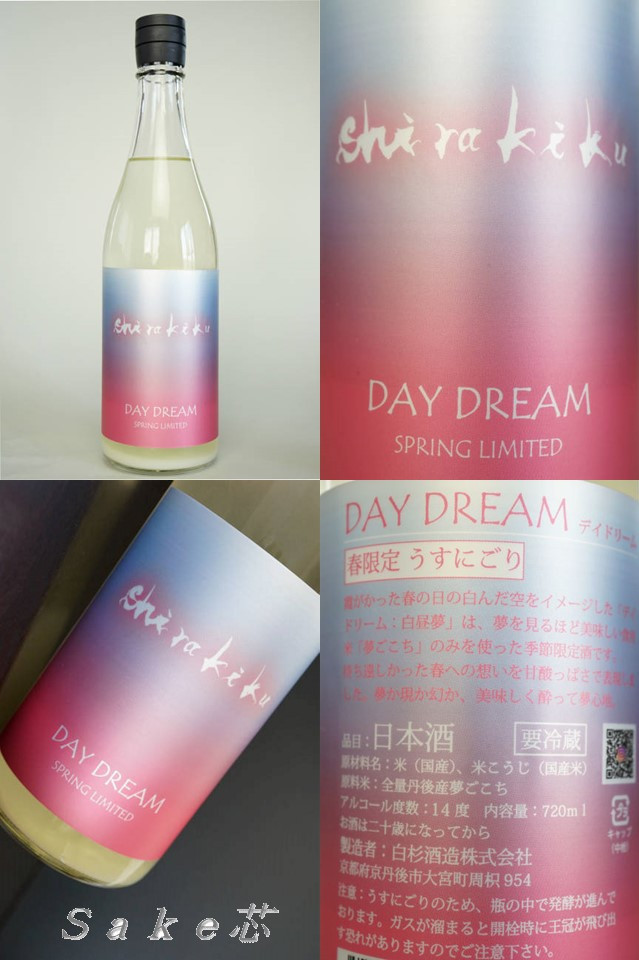 白木久　DAY DREAM　春限定うすにごり