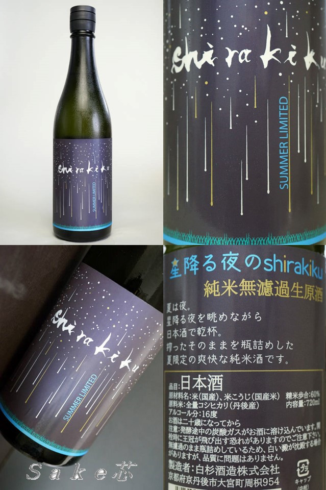 白木久 星降る夜のshirakiku