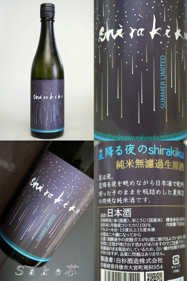 白木久 星降る夜のshirakiku