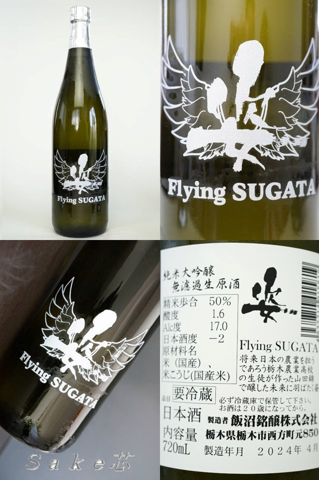 姿　純米大吟醸　Flying SUGATA