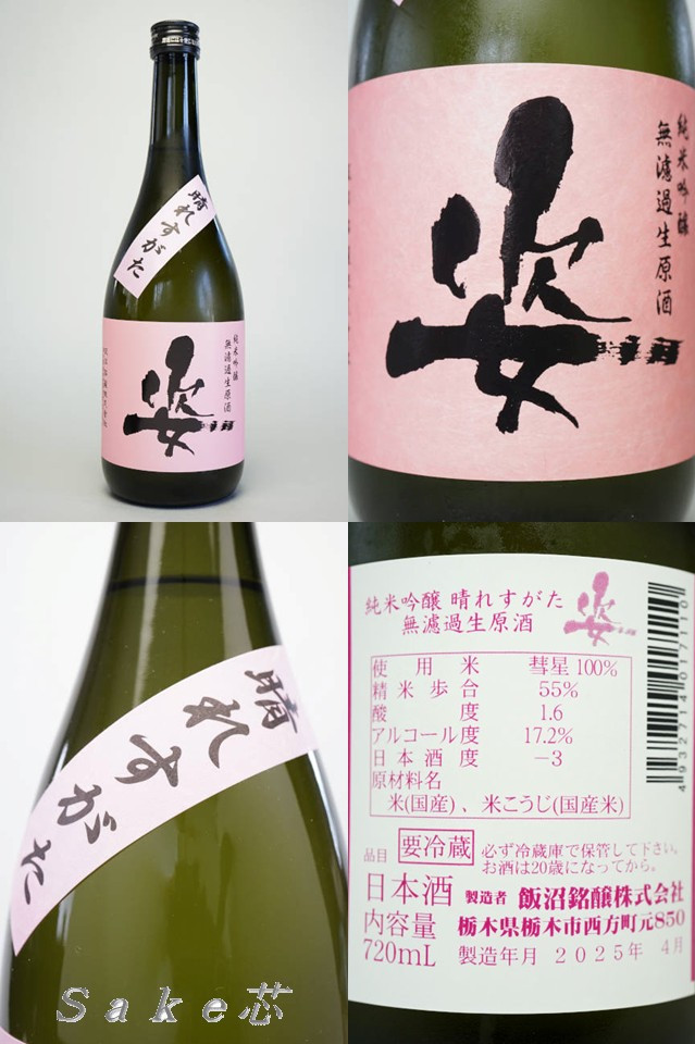 姿　純米吟醸　晴れすがた