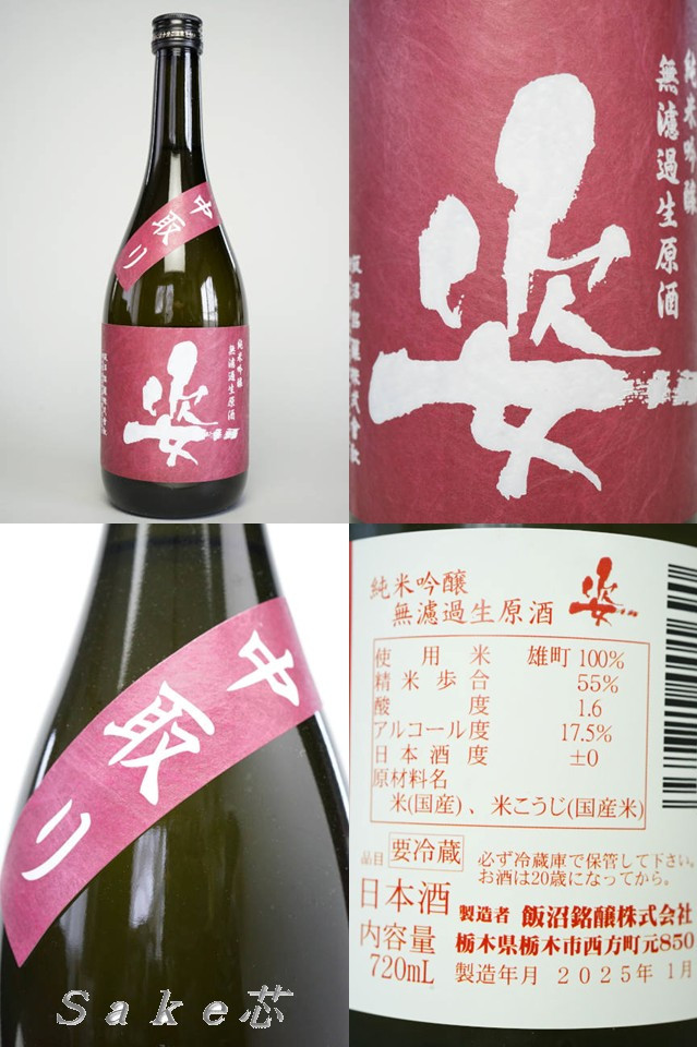 姿　純米吟醸　雄町