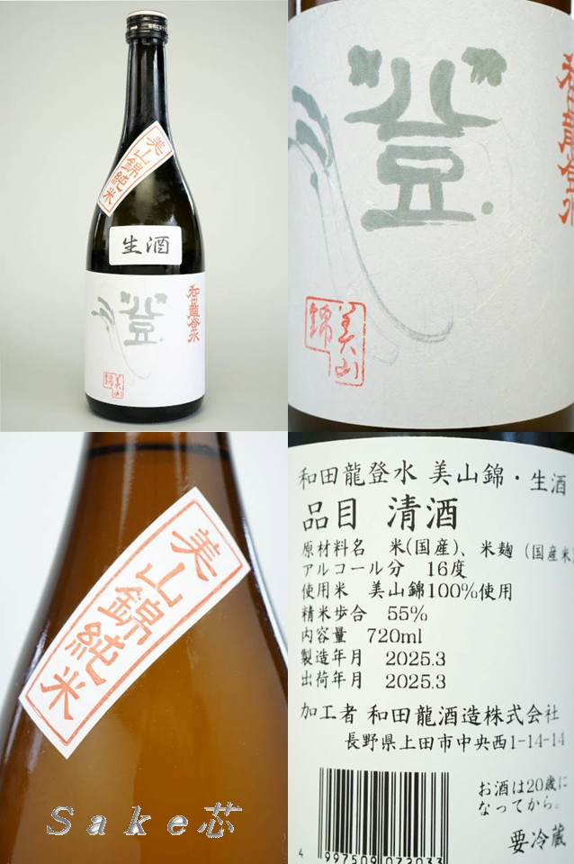 和田龍登水　美山錦