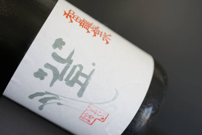 和田龍登水　美山錦