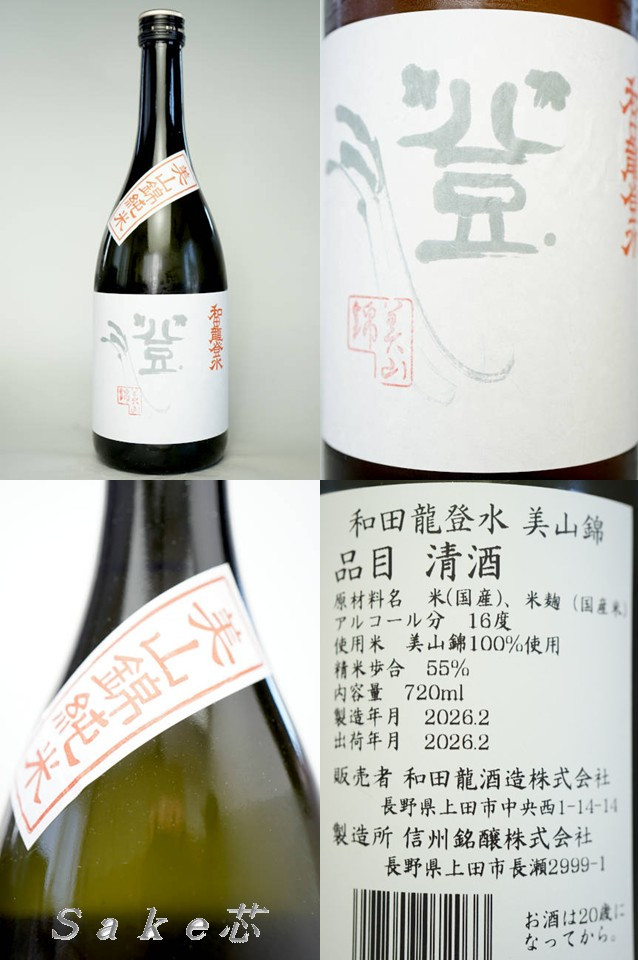 和田龍登水　美山錦