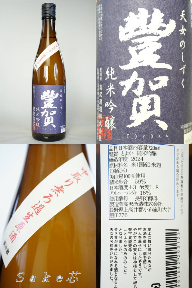 豊賀　純米吟醸　美山錦