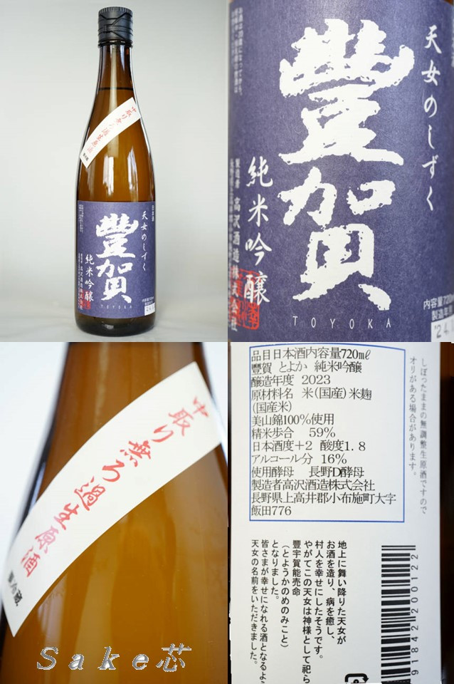 豊賀　純米吟醸　美山錦　長野Ｄ酵母