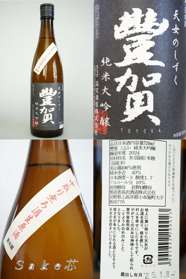 豊賀　純米大吟醸　