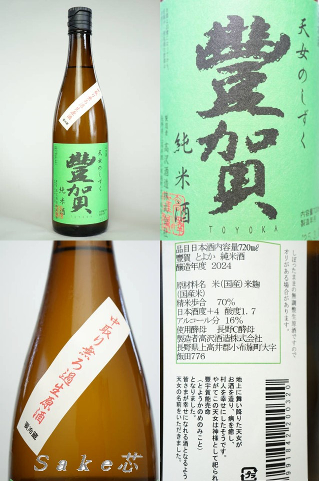 豊賀　純米　緑ラベル