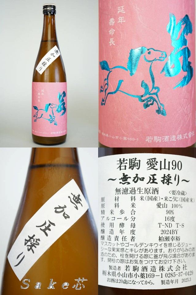 若駒　愛山９０　無加圧採り