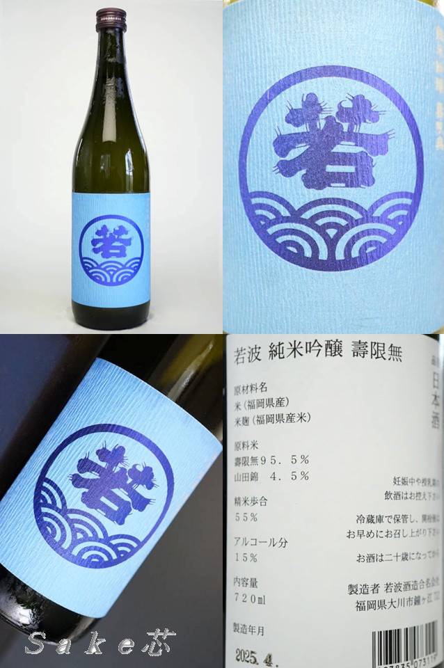 若波　純米吟醸　壽限無