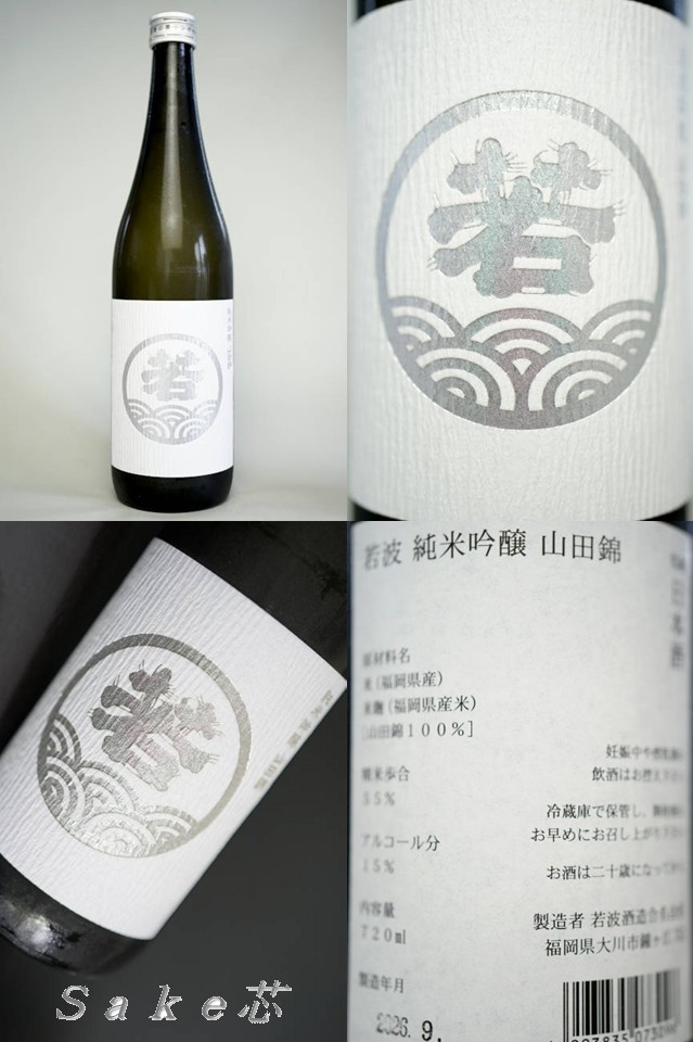 若波 純米吟醸 山田錦