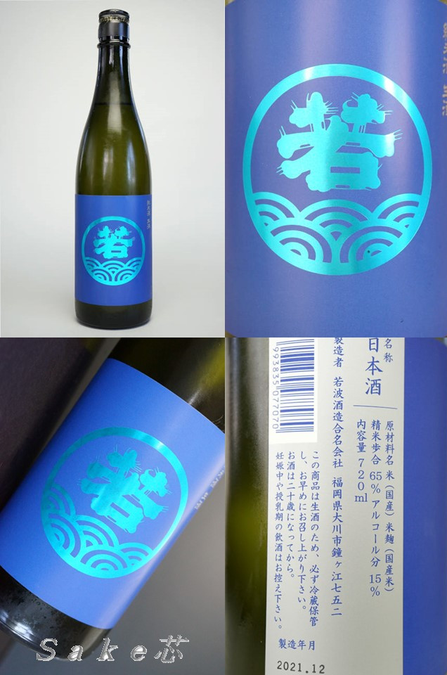 若波 日本酒通販 Ｓａｋｅ芯