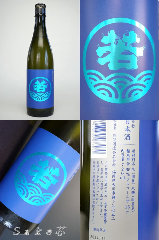 若波　純米　生酒