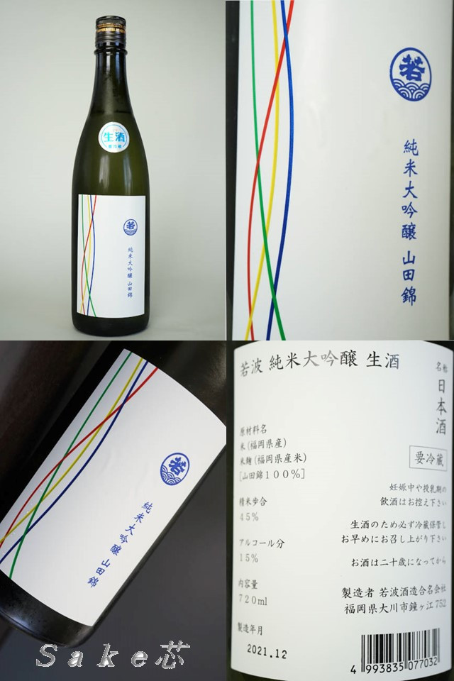 若波　純米大吟醸　生酒